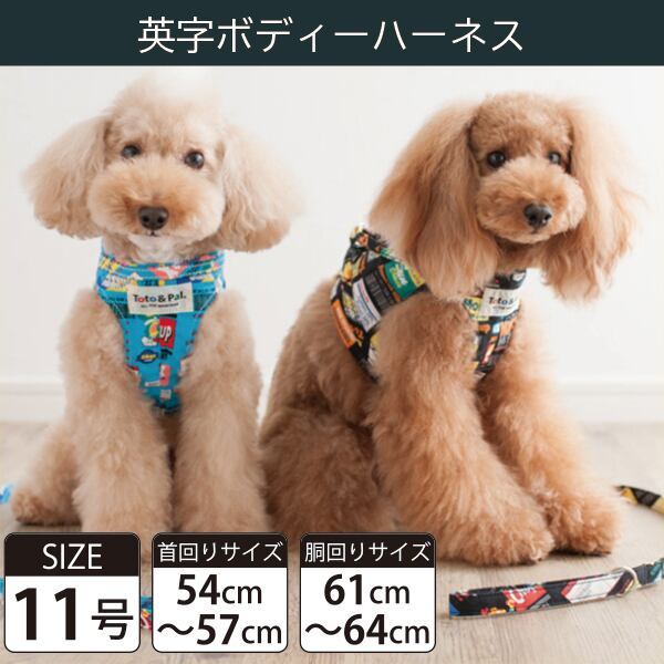 【受注生産品】Toto&Pal(トトパル) ボディーハーネス・英字(11号)