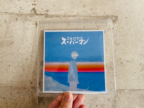 【CD】ポンツクピーヤ「こんにちはスーパーマン/愛してるって言って」