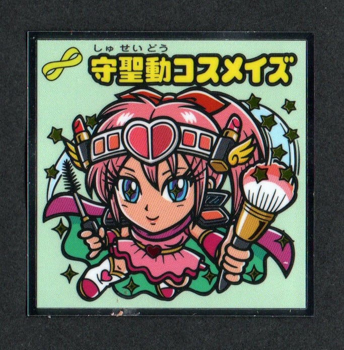 ビックリマン 34弾 「守聖動コスメイズ」 395-守 | 龍コーポレーション