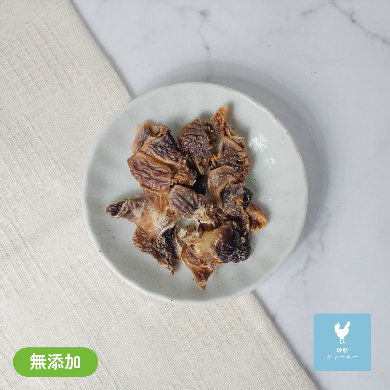 砂肝ジャーキー