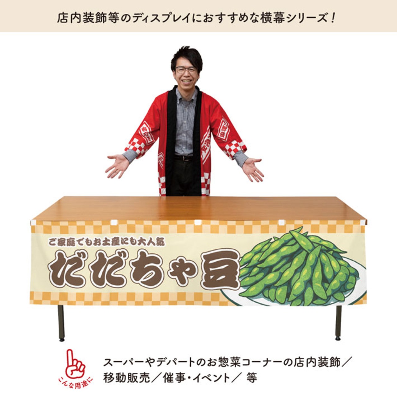 【受注生産】横幕 だだちゃ豆 市松 180×45cm 42978