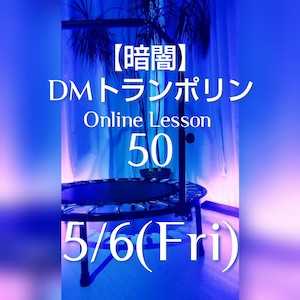 【暗闇DMトランポリン！】オンライン50分◆5/6（金）