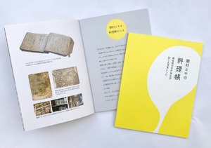 明治時代の女学生が記した洋食レシピ　関村ミキの料理帳
