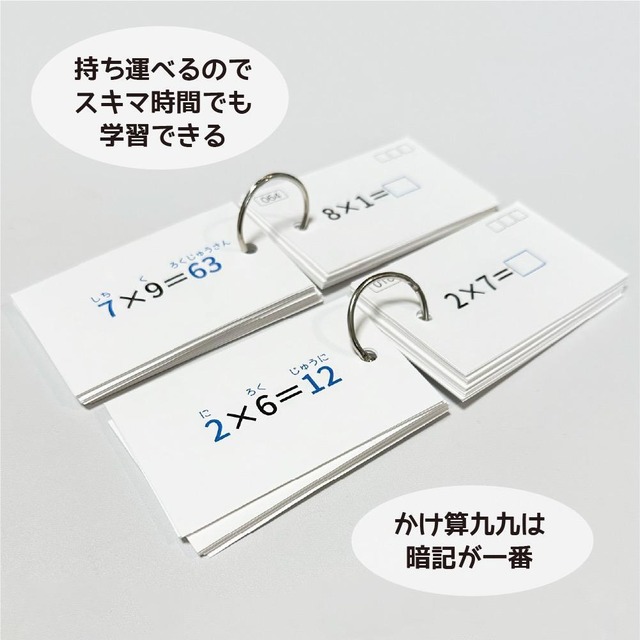 中学受験 かけ算九九(算数) 暗記カード | Stacky 〜子どもたちの学習効果 UP をねらうショップ!〜