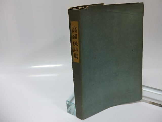 高祖保詩集 / 高祖保 [26073] | 書肆田高