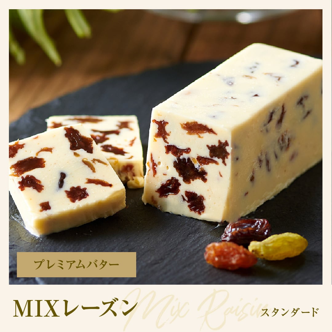 4本セット】 MIXレーズン｜プレミアムバター | レーズンバター専門店