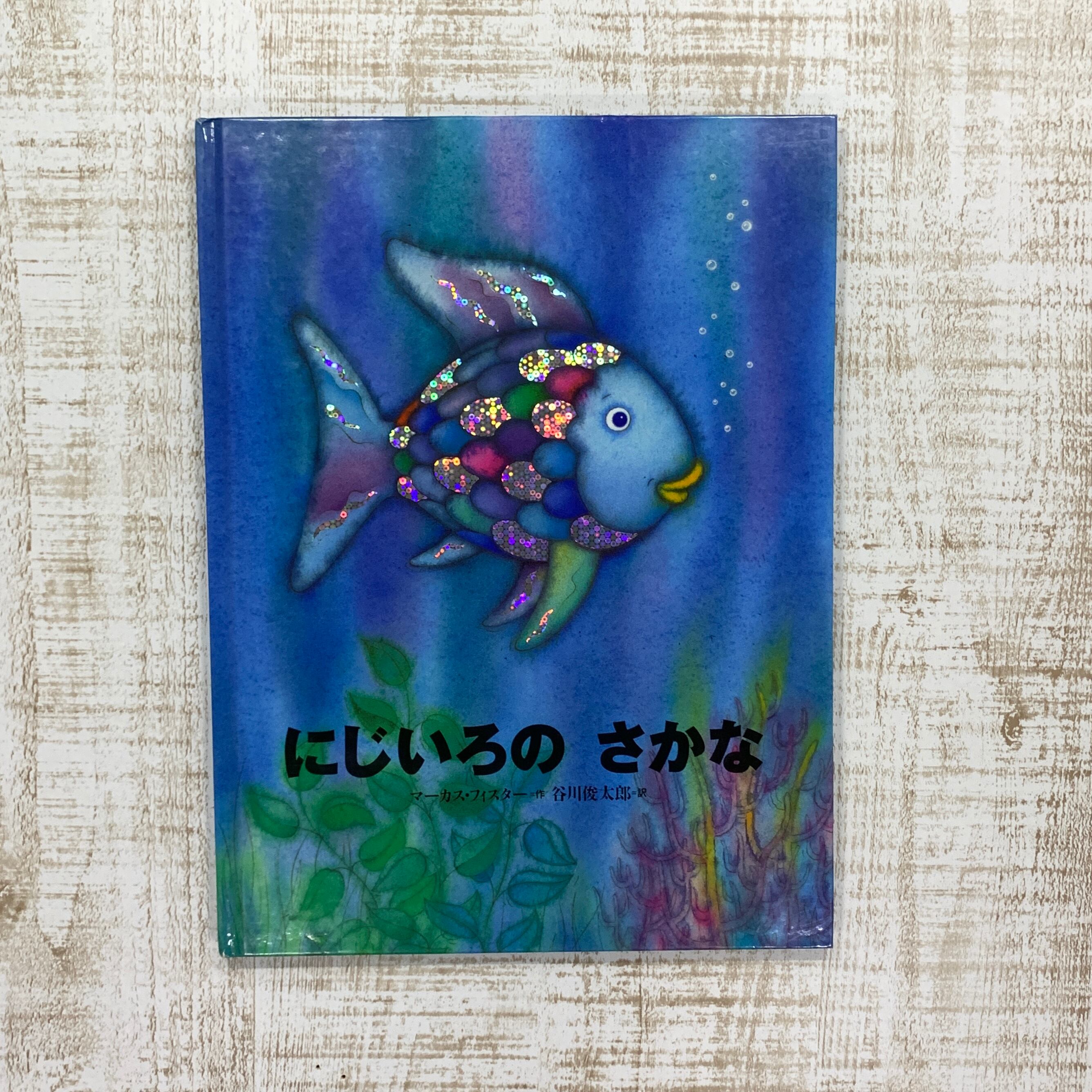 にじいろのさかな ひつじの本屋さん