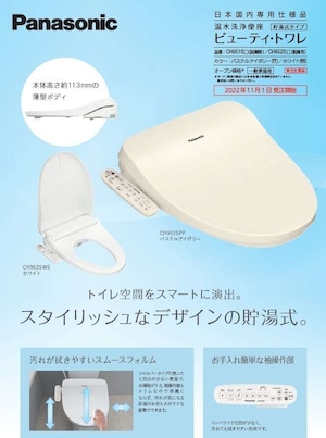 【新品未開封!】 Panasonic パナソニック 温水洗浄便座 CH951SPF ビューティ・トワレ 貯湯式 暖房便座 パステルアイボリー ③