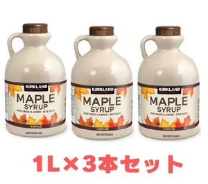 コストコカークランドシグネチャー メープルシロップ 1L×3本