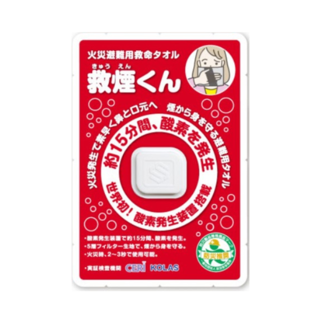 【使用期限：2027年8月】【大特価】  救煙くん（火災避難用救命タオル） 煙から身を守る避難用タオル