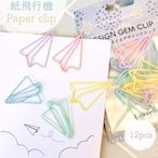 【 紙飛行機 クリップ 】 アソート 12個入 パステル おりがみ 紙ひこうき 飛行機 ペーパー エアライン paper airplane オフィス 文具 文房具 筆記用具 雑貨 ペーパー デスク ゼム モチーフ A4 プレゼント ラッピング 手帳 本 栞 ブック バインダー 学校 事務 用品 会社 仕分け ピンク パープル イエロー ブルー グリーン かわいい ポップ
