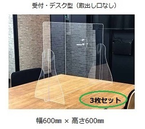 アクリルパーテーション（定型）受付・デスク型　幅600㎜ × 高さ600㎜　厚さ3mm　3枚セット