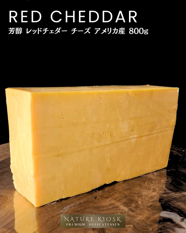 アメリカ産 レッドチェダー 800g セミハード｜深みのあるコクと芳醇な香り｜赤ワイン・ビールと好相性のクラフト感ある味わい｜Aged Red Cheddar Cheese from USA【Nature Kiosk】