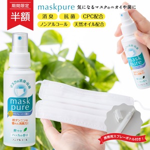 【半額SALE】マスクピュア-maskpure-(マスク用消臭抗菌スプレー)