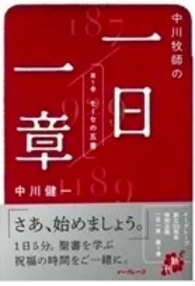 中川牧師の一日一章　第１巻　モーセ五書
