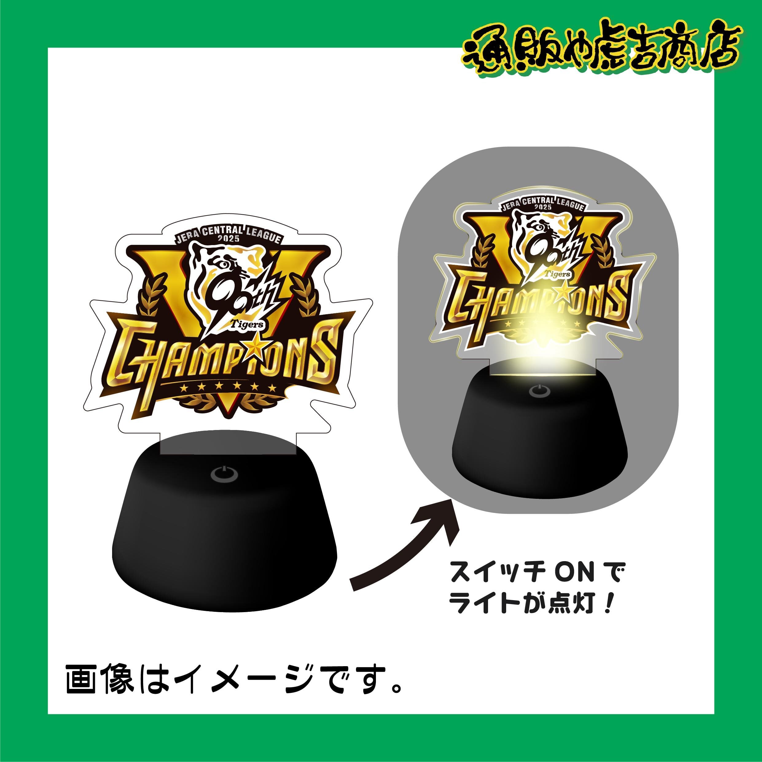 25阪神タイガースセ・リーグ優勝記念光る看板風マグネット
