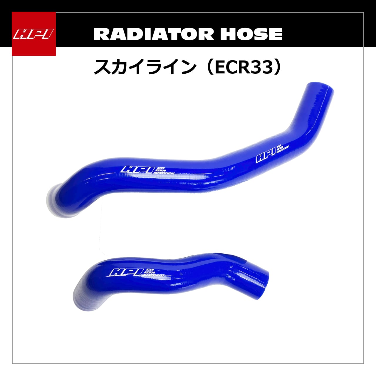 HPSRH-R35## ラジエターホース NISSAN GT-R R35 | HPI公式オンラインストア
