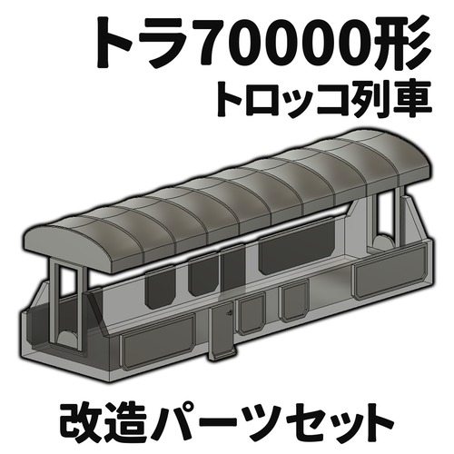 トラ70000形 トロッコ列車 改造パーツセット