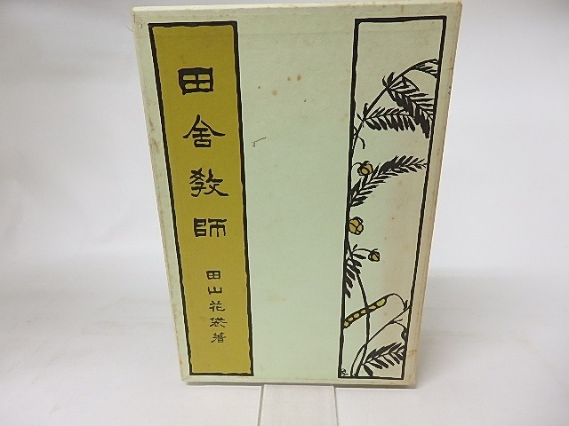 田舎教師　新選名著複刻全集近代文学館　/　田山花袋　　[16627]