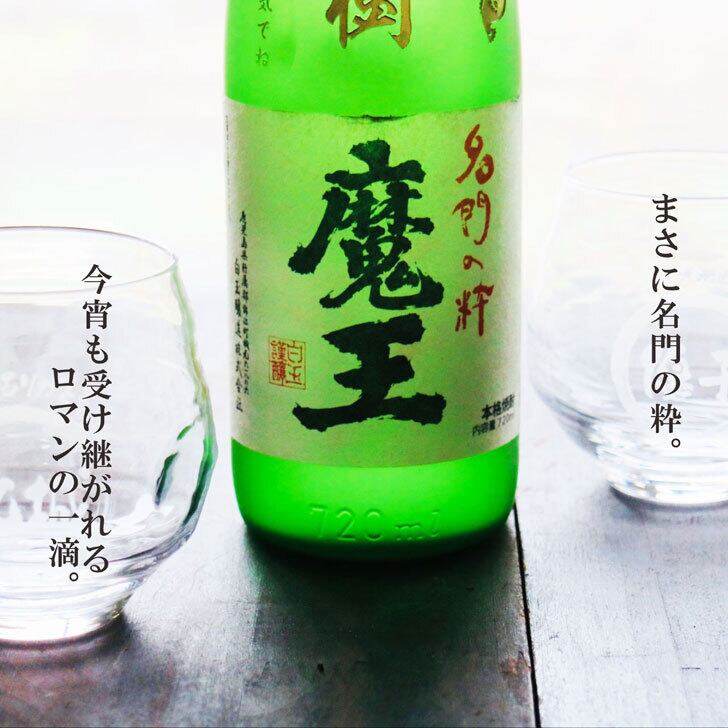 名入れ 焼酎 ギフト【 魔王 720ml 名入れ彫刻 名入れ 焼酎グラス 2個セット】芋焼酎 還暦祝い 古希祝い 米寿祝い 傘寿 喜寿 結婚 感謝 退職 名入れ ギフト 記念日 誕生日 プレゼント 父の日 母の日 お中元 お歳暮 敬老の日 地酒 クリスマス 感謝の気持ち 送料無料