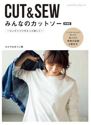 みんなのカットソー 新装版