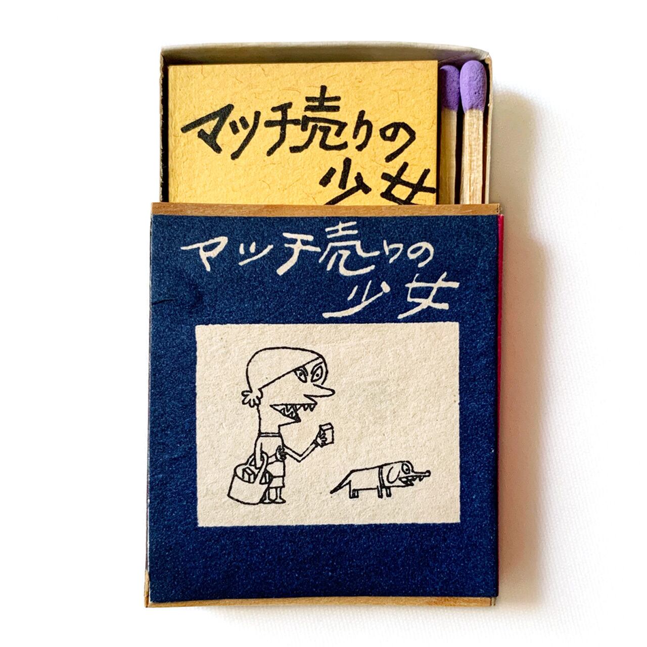 安いそれに目立つ 絵本 豆本 マッチ売りの少女 その他 Cft Hammamet Com