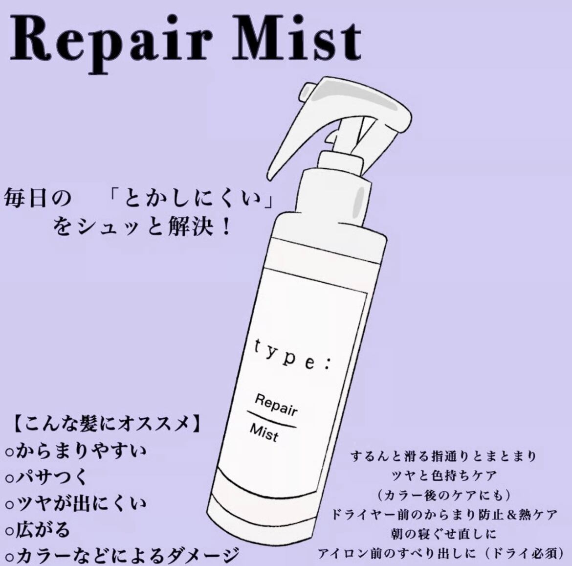 type：Repair Mist (髪質改善ミスト) | PAY ID