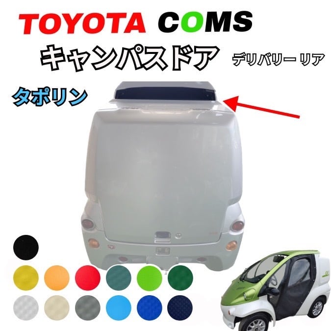 トヨタ コムス専用 デリバリーリア幌 ターポリン