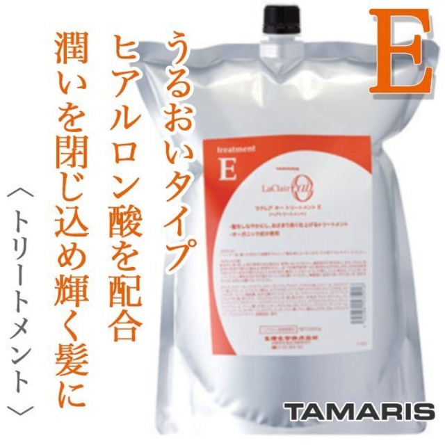 タマリス ラクレアオー トリートメントE エモリエント リペア 2000g(業務用)--