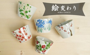 【アウトレット】有田焼　2.5寸そば猪口　（紅葉・桜・菖蒲・菊・椿）