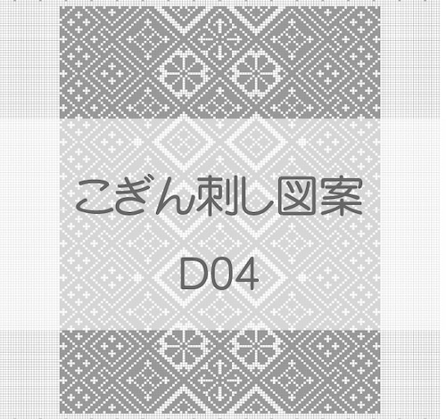 【D04】こぎん刺し図案