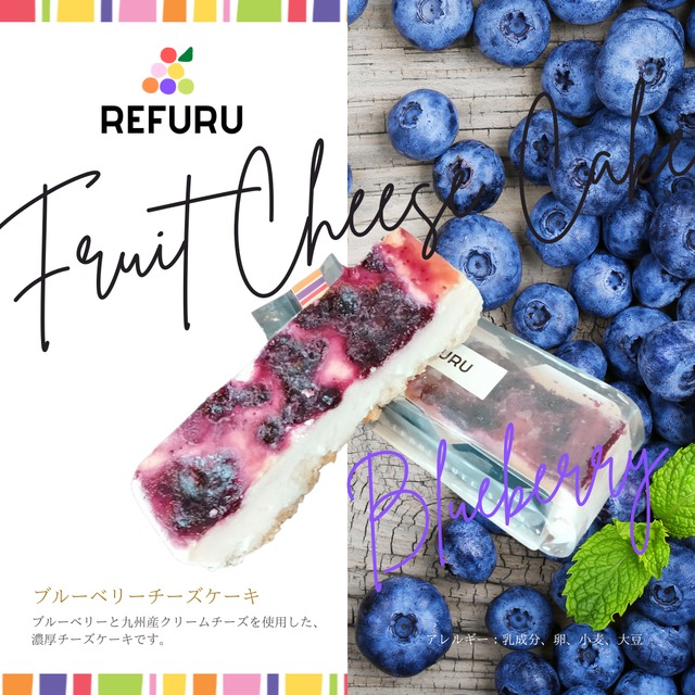 REFURU　フルーツチーズケーキ　ブルーベリー