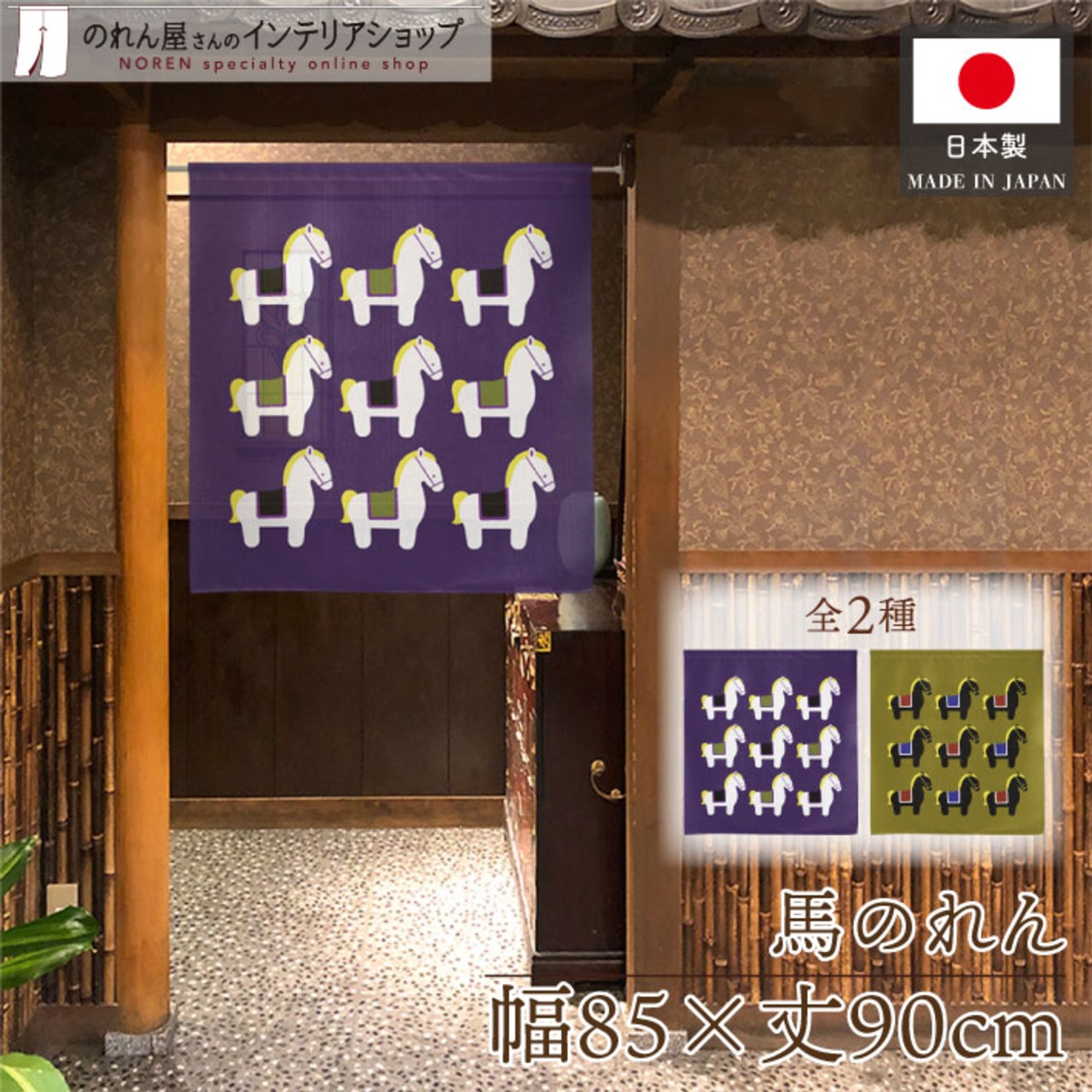 【受注生産】のれん 9頭の馬 白馬/黒馬 85×90cm