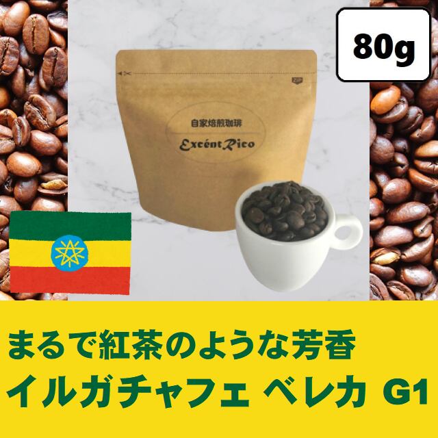 自家焙煎 コーヒー豆　エチオピア　イルガチャフィー　ブナブナG1(N)　400g