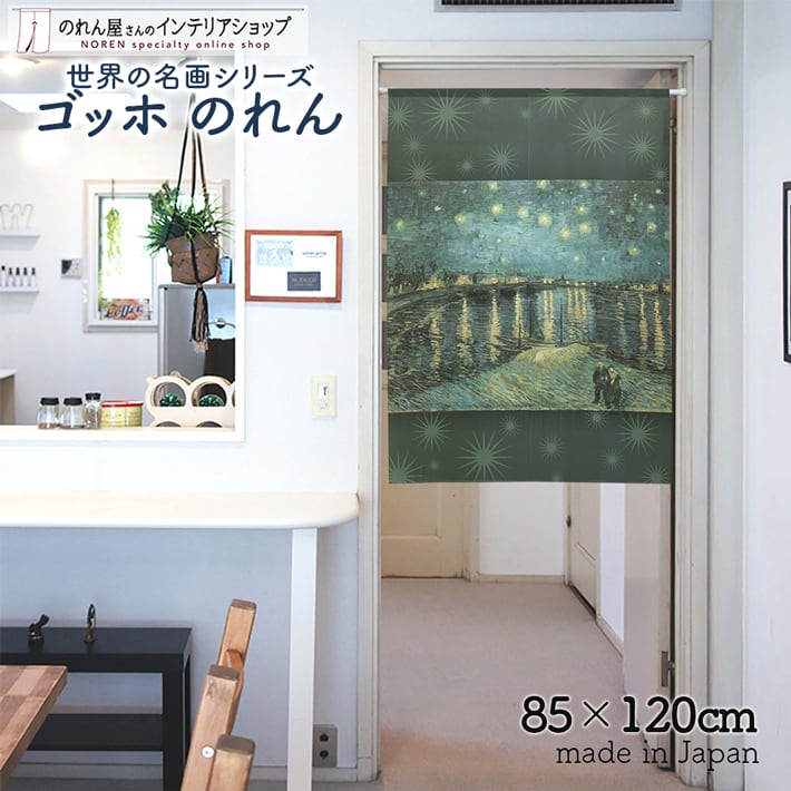 受注生産】のれん ゴッホ ローヌ川の星月夜 西洋画 グッズ 名画