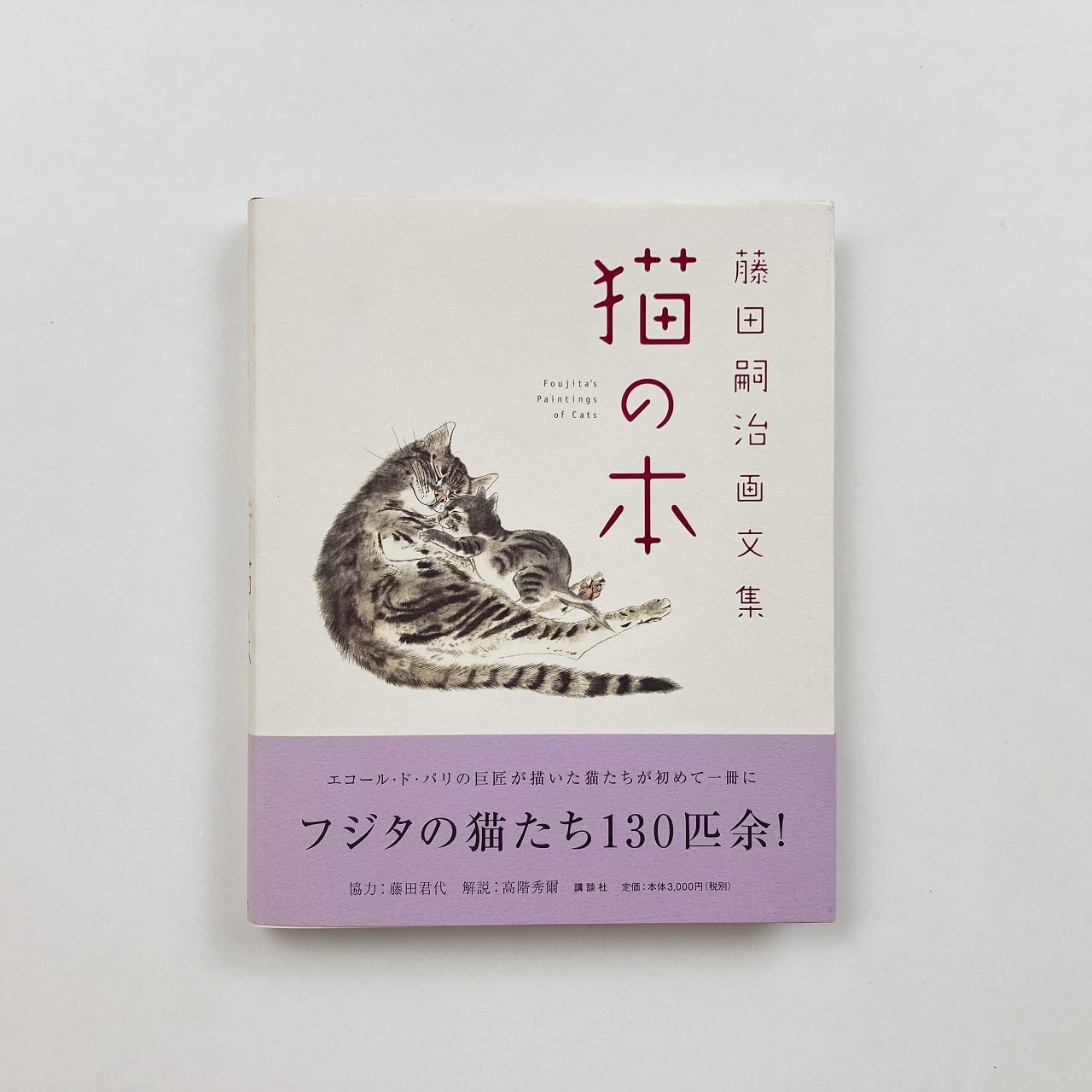 藤田嗣治 著「巴里のプロフィル」古書