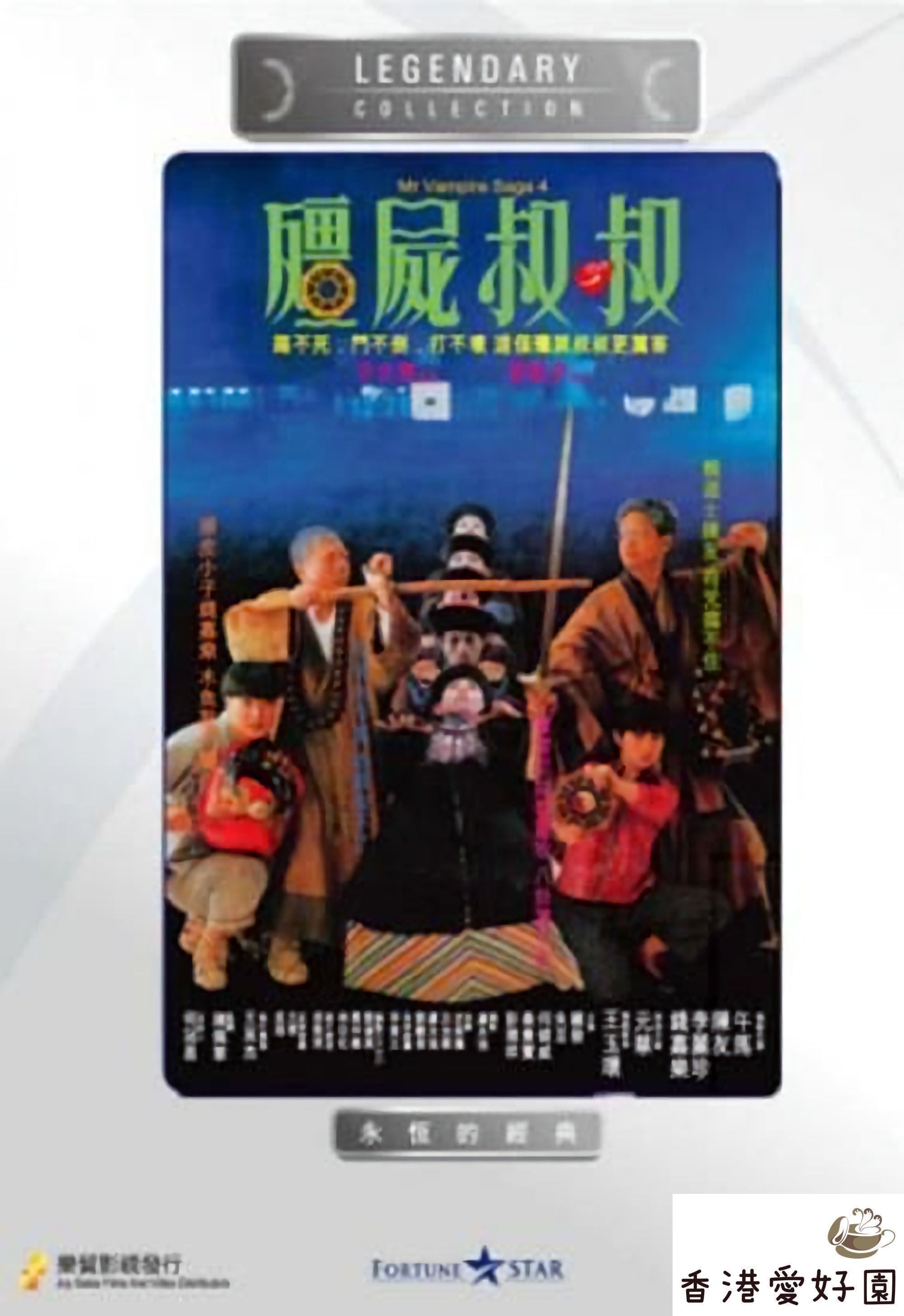 香港映画 | 香港愛好園