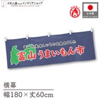 【受注生産】横幕 防炎 富山うまいもん市 180×60cm 45347