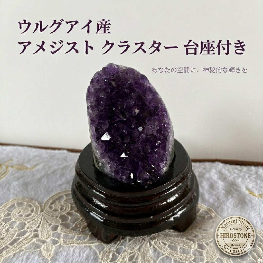 ウルグアイ産 アメジスト クラスター 台座付き｜濃紫の輝き・高エネルギー原石｜重さ約349g高さ約9cm