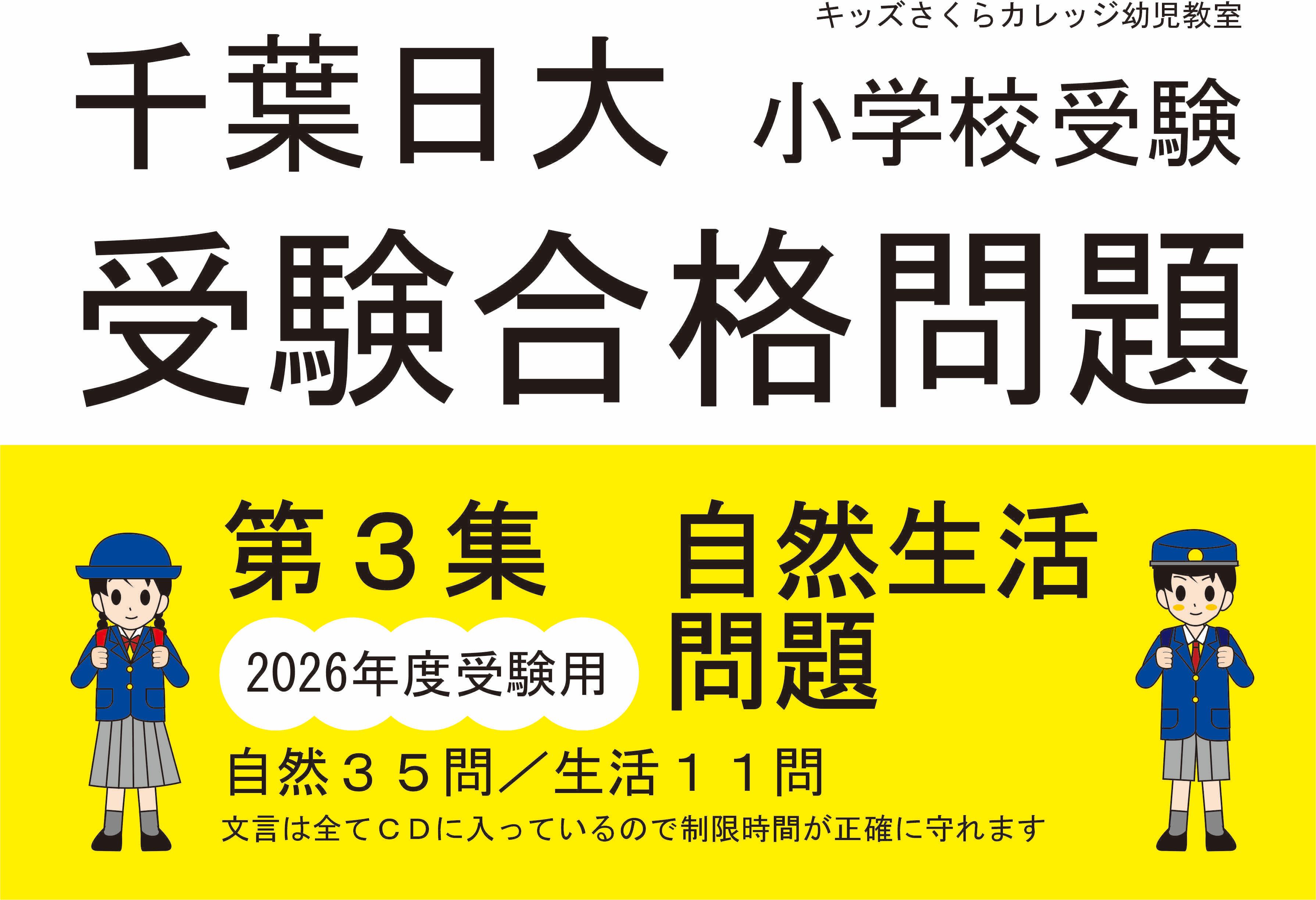 千葉日大 小学校受験 合格問題集 2025年度 千葉日大 小学校受験 合格問題集 2025年度 千葉日大 小学校受験 合格