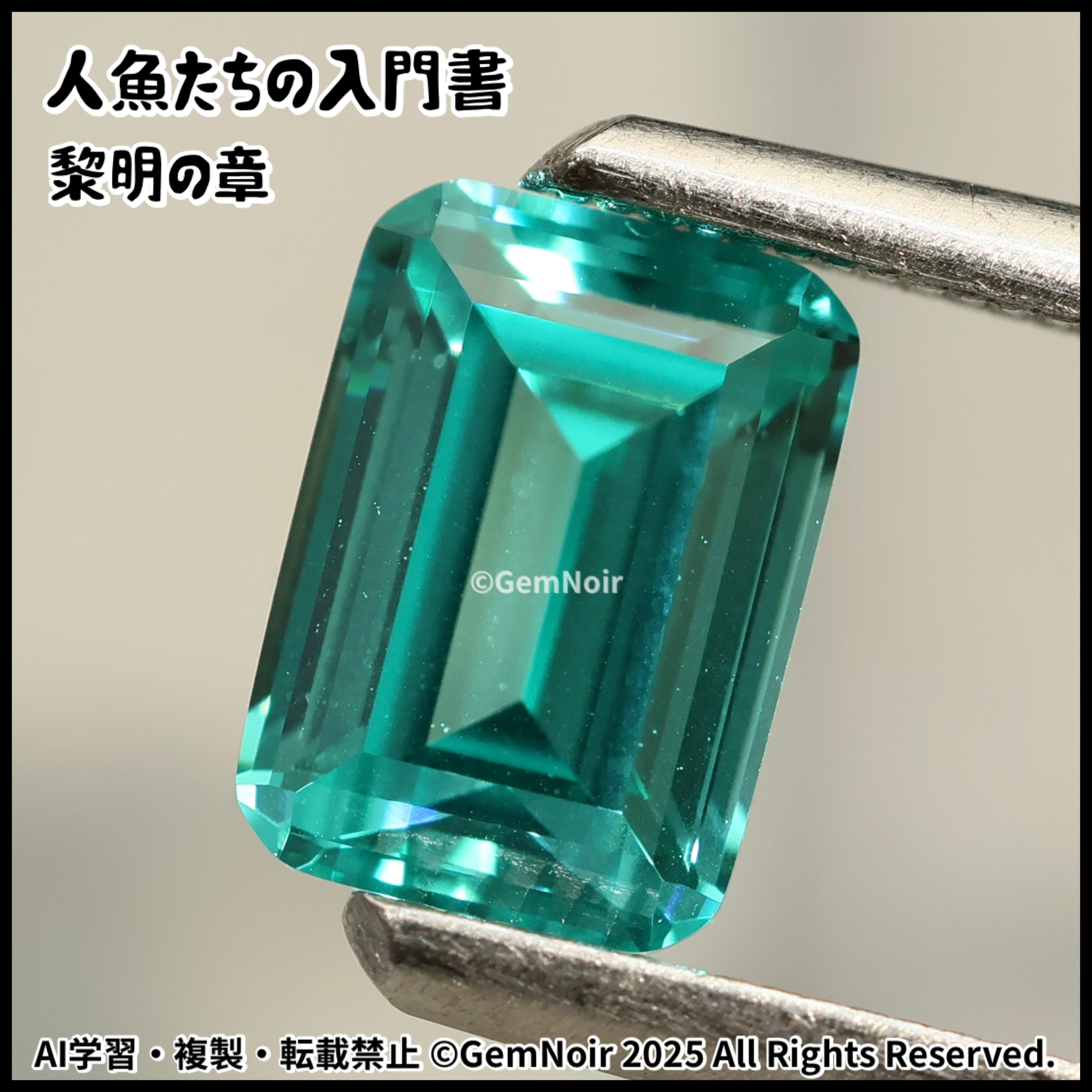 人魚たちの入門書・黎明の章】 YAG エメラルドカットの魔石 ルース