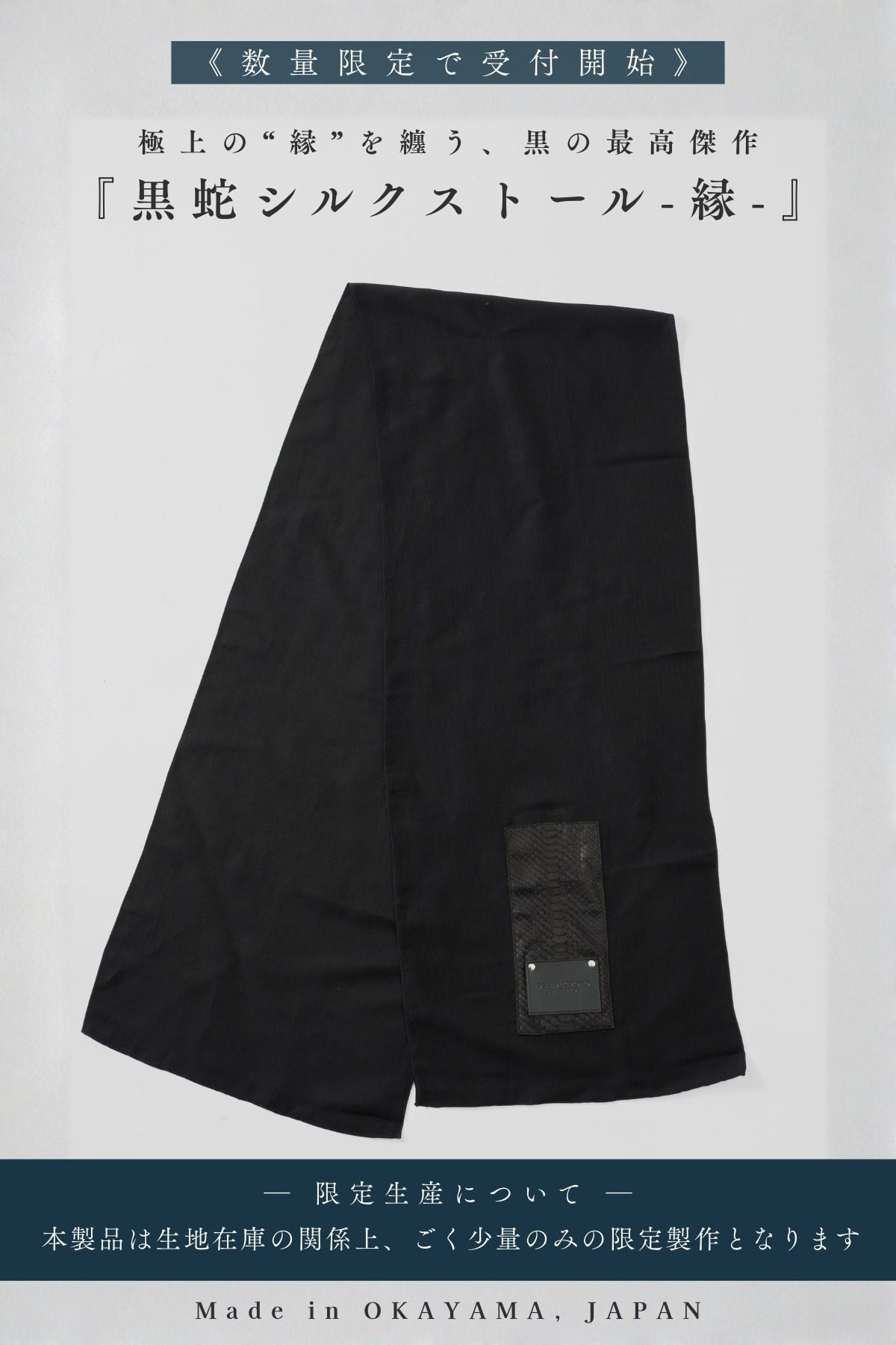 【完全受注生産】黒蛇革×シルクストール-縁-/ Python Silk Stole YOSUGA ―極上の"縁"を纏う【最高級シルク】【パイソンレザー】