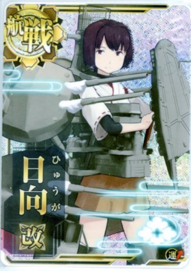 艦これアーケード 日向改 【ホロ】 | 静屋