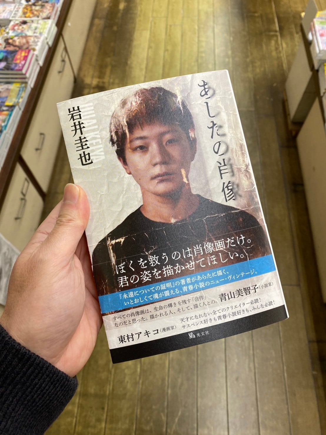 【サイン本】あしたの肖像