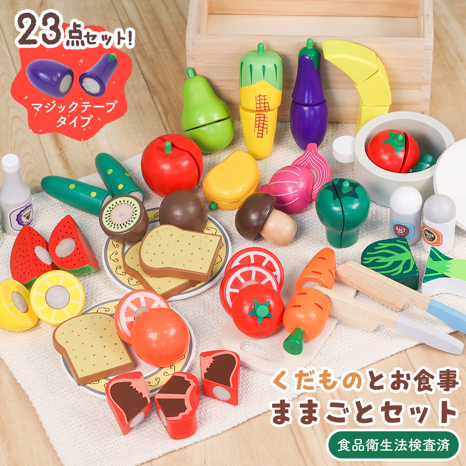 木製ままごとセット 野菜と果物セット23点 マジックテープ