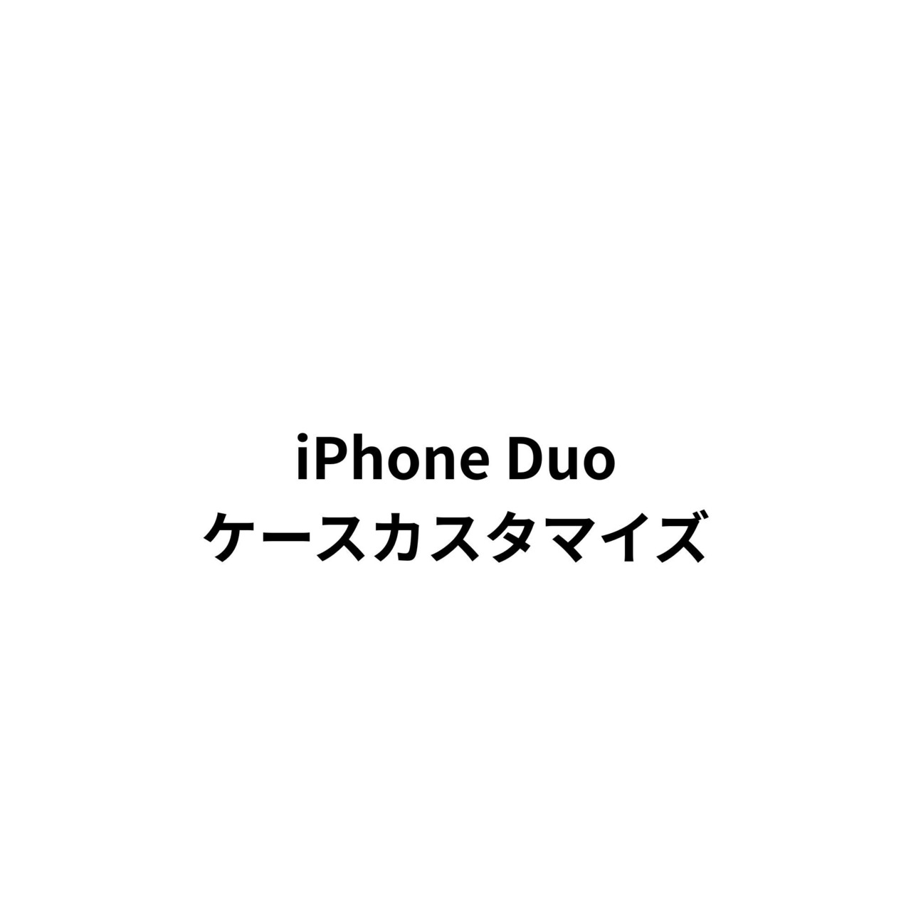 iPhone Duoケースカスタマイズ - 1