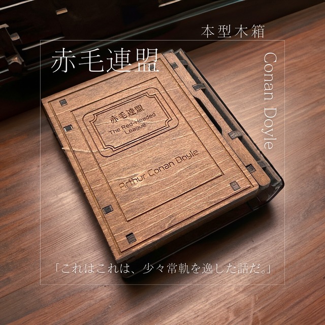 【赤毛連盟】ホームズ　手乗り本型BOXスライド式　oak color　size＜S＞