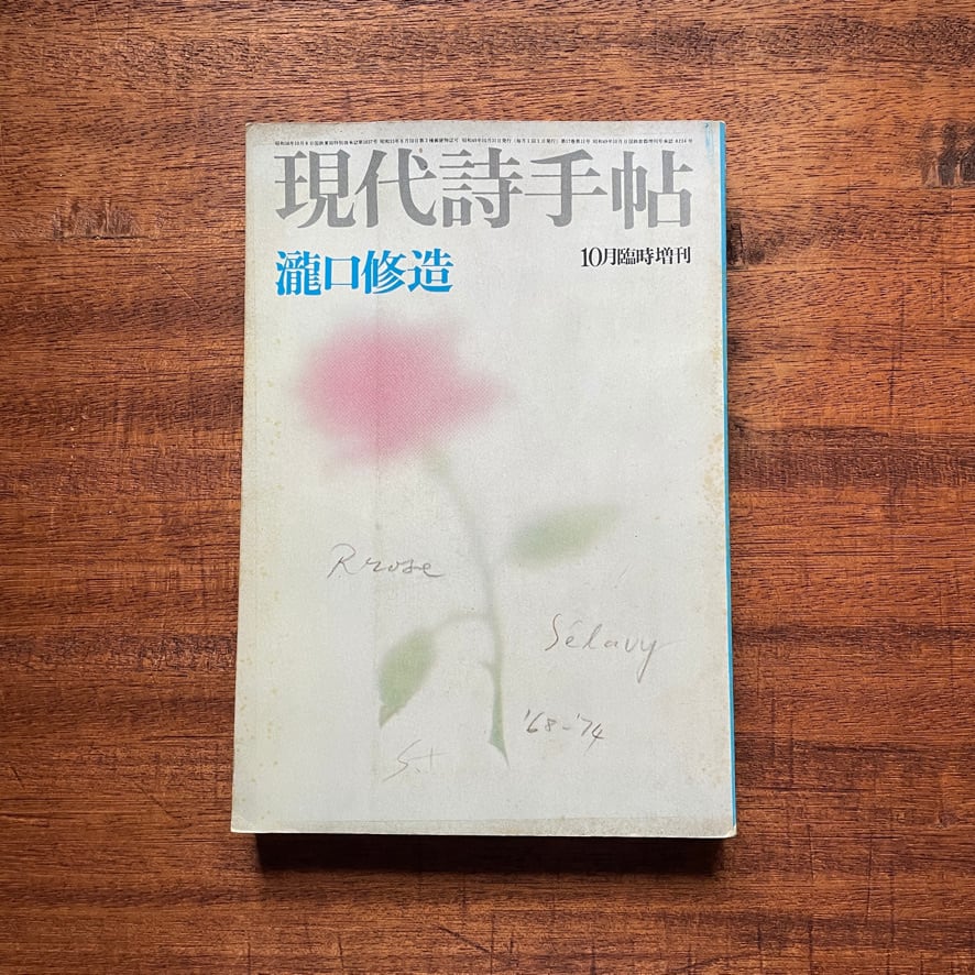 【絶版中古書・雑誌】現代詩手帖　特集　瀧口修造　1974  10月臨時増刊号 [310195685]