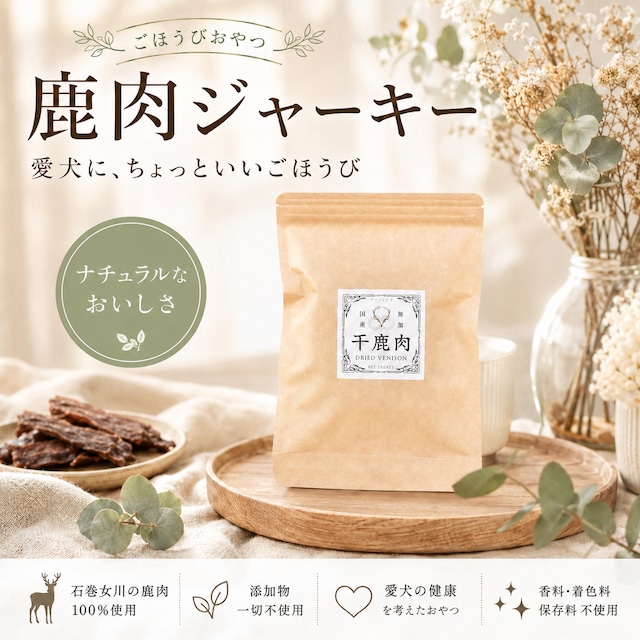 【犬猫用】鹿肉ジャーキー