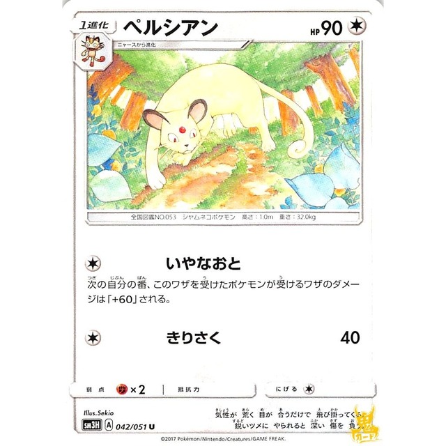 ペルシアン sm3H 042/051U きりさく ノーマルタイプ 状態：A ポケカ